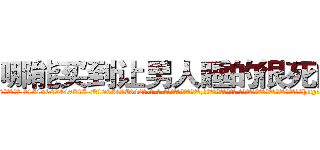 哪能买到让男人睡的很死的药 (哪能买到让男人睡的很死的药【电-话151x68344x817-Q1065427042元-吉-药-业】我们做的是长期生意,靠的是老客户长期支持 哪能买到让男人睡的很死的药在发表了一篇http://sngk.net/KsWEvh

参考消息网我们做的是长期生意,靠的是老客户长期支持也许我们早该意识到，就连鲍勃·霍斯金斯（金球奖戏剧类电影男主角 
)