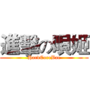 進擊の唄姬 (HardCoreBae)