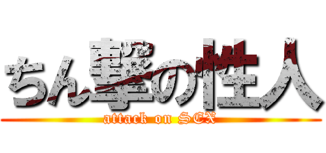 ちん撃の性人 (attack on SEX)