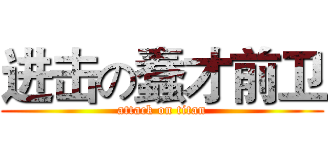 进击の蠢才前卫 (attack on titan)