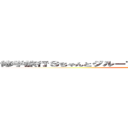 修学旅行Ｓちゃんとグループとホテルの部屋一緒になりたい！ (神様お願い)