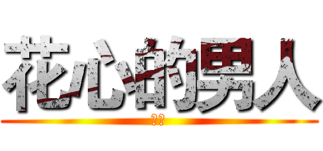 花心的男人 (动画)