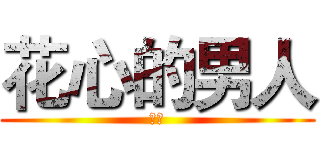 花心的男人 (动画)