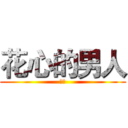 花心的男人 (动画)