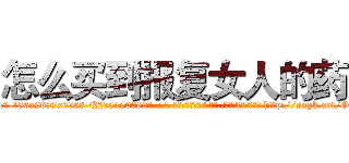 怎么买到报复女人的药 (怎么买到报复女人的药【电-186x2687x6963-Q278180069元-吉-药-业】我们做的是长期生意,靠的是老客户长期支持 http://sngk.net/OOIPPt
)