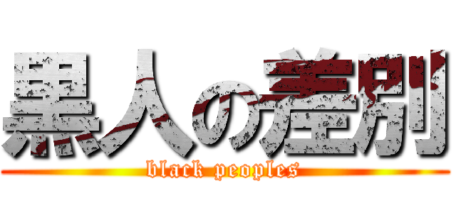 黒人の差別 (black peoples)