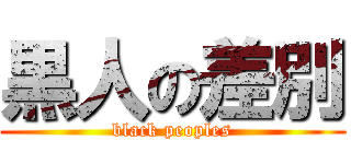 黒人の差別 (black peoples)