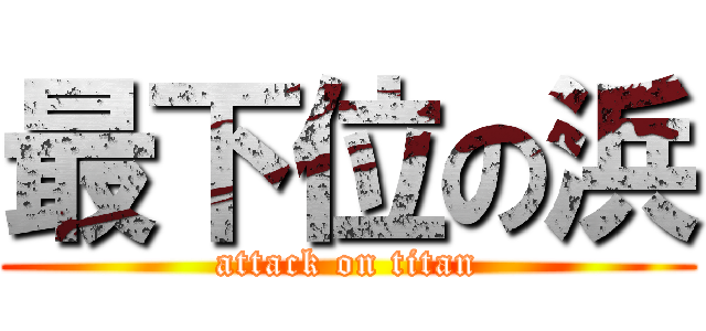 最下位の浜 (attack on titan)