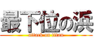 最下位の浜 (attack on titan)