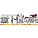 最下位の浜 (attack on titan)