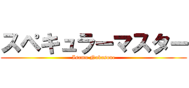 スペキュラーマスター (Isamu Nakasone)