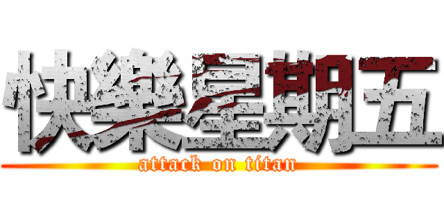 快樂星期五 (attack on titan)