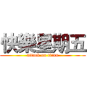 快樂星期五 (attack on titan)