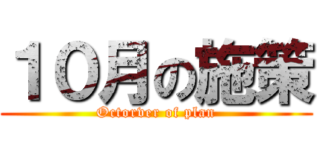 １０月の施策 (Octorver of plan)