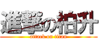 進撃の柏升 (attack on titan)
