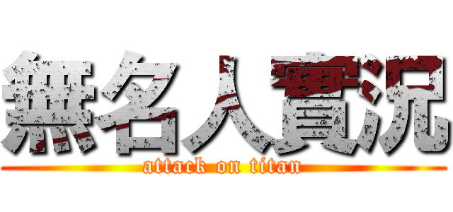 無名人實況 (attack on titan)