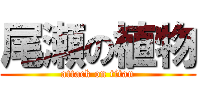 尾瀬の植物 (attack on titan)