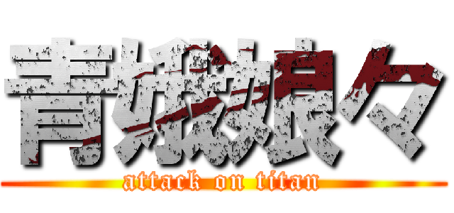 青娥娘々 (attack on titan)