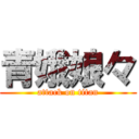 青娥娘々 (attack on titan)