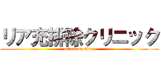 リア充排除クリニック (attack on titan)