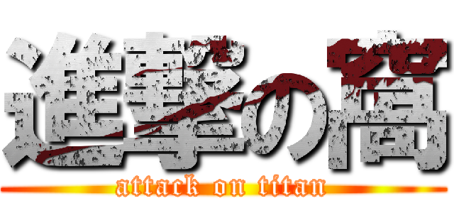 進撃の窩 (attack on titan)