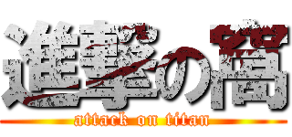 進撃の窩 (attack on titan)