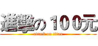 進擊の１００元 (attack on titan)
