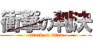 衝撃の判決 (attack on titan)