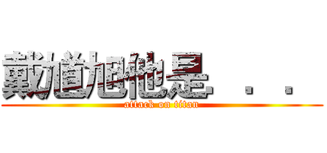 戴馗旭他是．．． (attack on titan)