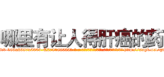 哪里有让人得肝癌的药 (哪里有让人得肝癌的药【电-186x2687x6963-Q278180069元-吉-药-业】我们做的是长期生意,靠的是老客户长期支持 http://sngk.net/gQStRJ
)