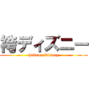 袴ディズニー (hakama Disney)