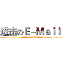 进击のＥ－Ｍａｉｌ  (attack on titan)