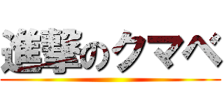 進撃のクマベ ()