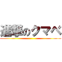 進撃のクマベ ()