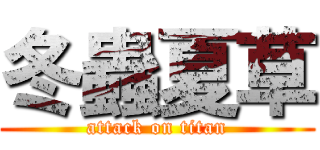 冬蟲夏草 (attack on titan)