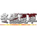 冬蟲夏草 (attack on titan)