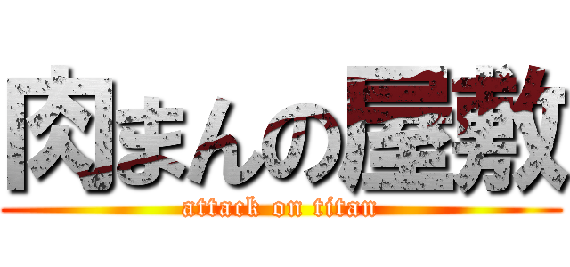 肉まんの屋敷 (attack on titan)