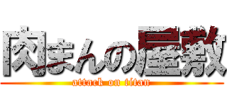 肉まんの屋敷 (attack on titan)
