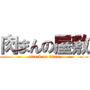 肉まんの屋敷 (attack on titan)