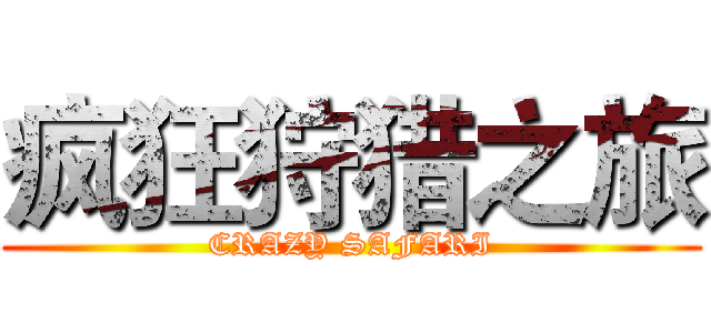 疯狂狩猎之旅 (CRAZY SAFARI)