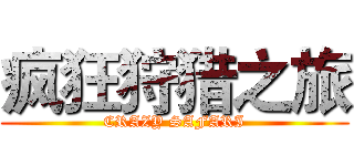 疯狂狩猎之旅 (CRAZY SAFARI)