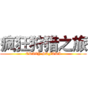 疯狂狩猎之旅 (CRAZY SAFARI)