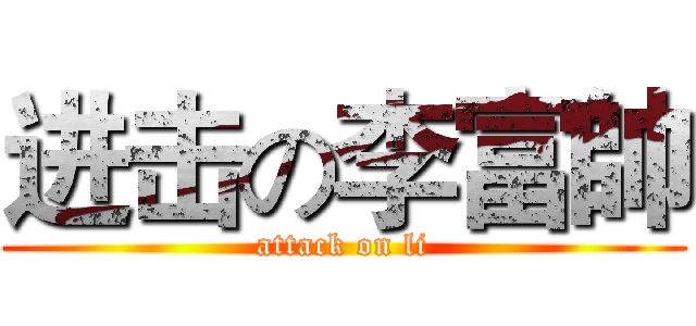 进击の李富帥 (attack on li)