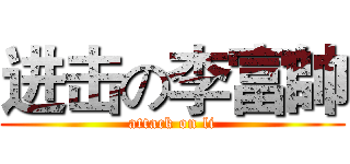 进击の李富帥 (attack on li)