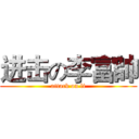 进击の李富帥 (attack on li)