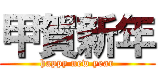 甲賀新年 (happy new year)