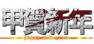 甲賀新年 (happy new year)