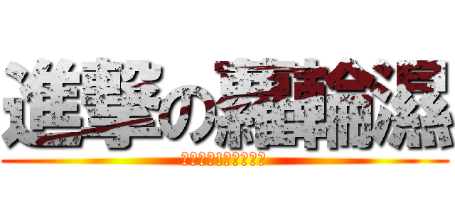 進撃の蘿輪濕 (癡漢出沒!蘿莉請小心)