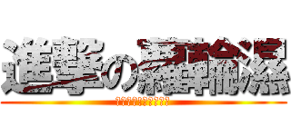 進撃の蘿輪濕 (癡漢出沒!蘿莉請小心)