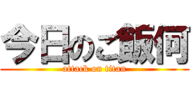 今日のご飯何 (attack on titan)